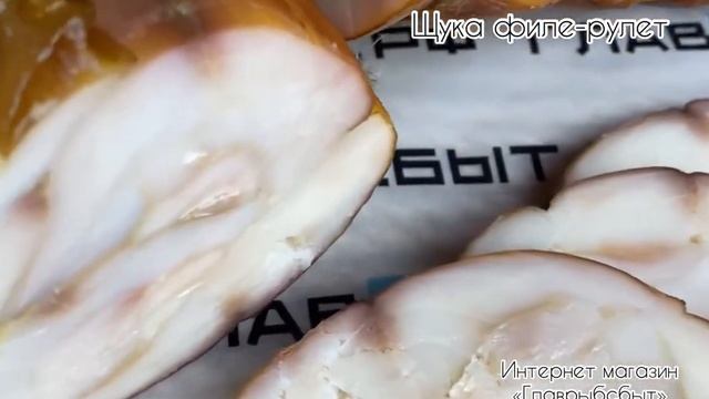 Щука филе-рулет горячего копчения