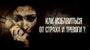 Как избавиться от страха и тревоги?