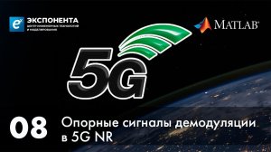 5G. 08. Опорные сигналы демодуляции в 5G NR