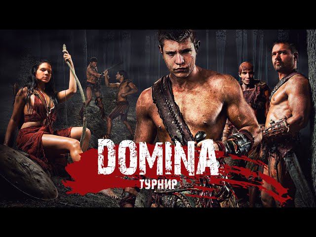 [3й ежегодный турнир] Domina #3 Прокачка зрителей