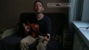 Сплин - Приходи (cover)