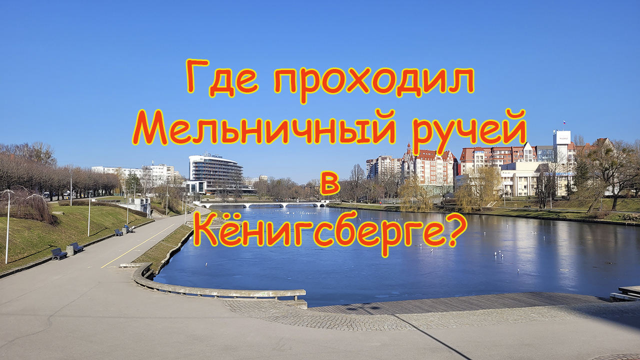 Где в Калининграде проходил Мельничный ручей?