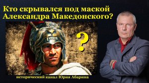 Кто скрывался под маской Александра Македонского?