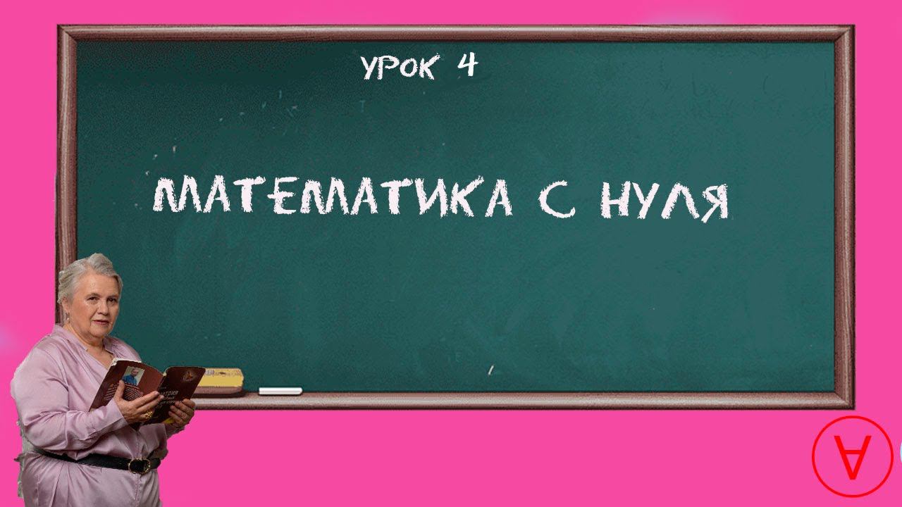 Математика с нуля| Урок 4| Надежда Павловна Медведева