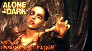 Alone in the Dark 2008 Прохождение Часть 4 "Отбиться и проиграть"