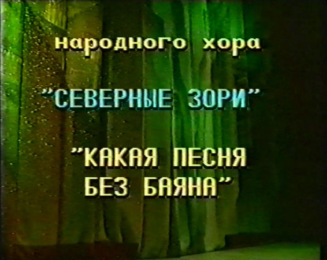 Концерт Народного хора "Северные зори" "Какая песня без баяна" МБУ РДК" г. Оха 2001 г. VHS смотреть онлайн