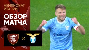 Салернитана - Лацио. Обзор матча чемпионата Италии 19.02.2023