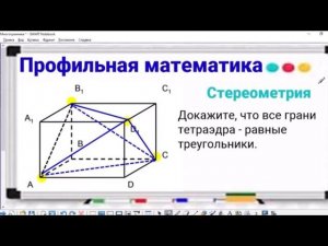 Стереометрия - 7 Грани тетраэдра - равные треугольники - Профильная математика