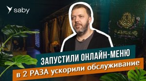 Онлайн-меню и программа лояльности: автоматизируем караоке-бар | Отзыв Saby