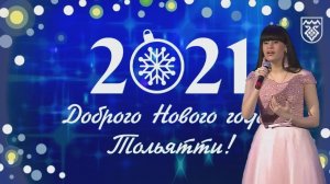 2020.12.25. Торжественное мероприятие «Доброго Нового года, Тольятти!» Диана Анкудинова.