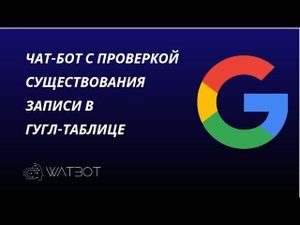 Чат-бот с проверкой существования записи в Google-таблице