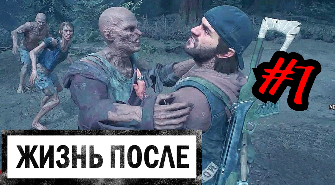 НАШ ПЕРВЫЙ БЕЛЫЙ ТАНЕЦ # DAYS GONE # ЖИЗНЬ ПОСЛЕ # Прохождение # 7