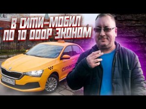 Перед локдауном. Сити-мобил с покупкой смены. EliteCar