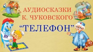 Корней Чуковский детям - стихотворение ТЕЛЕФОН