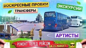 Работы много не бывает Трансферы, экскурсии, артисты//Быстрый ремонт перед рейсом