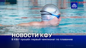 В КФУ прошёл первый чемпионат по плаванию