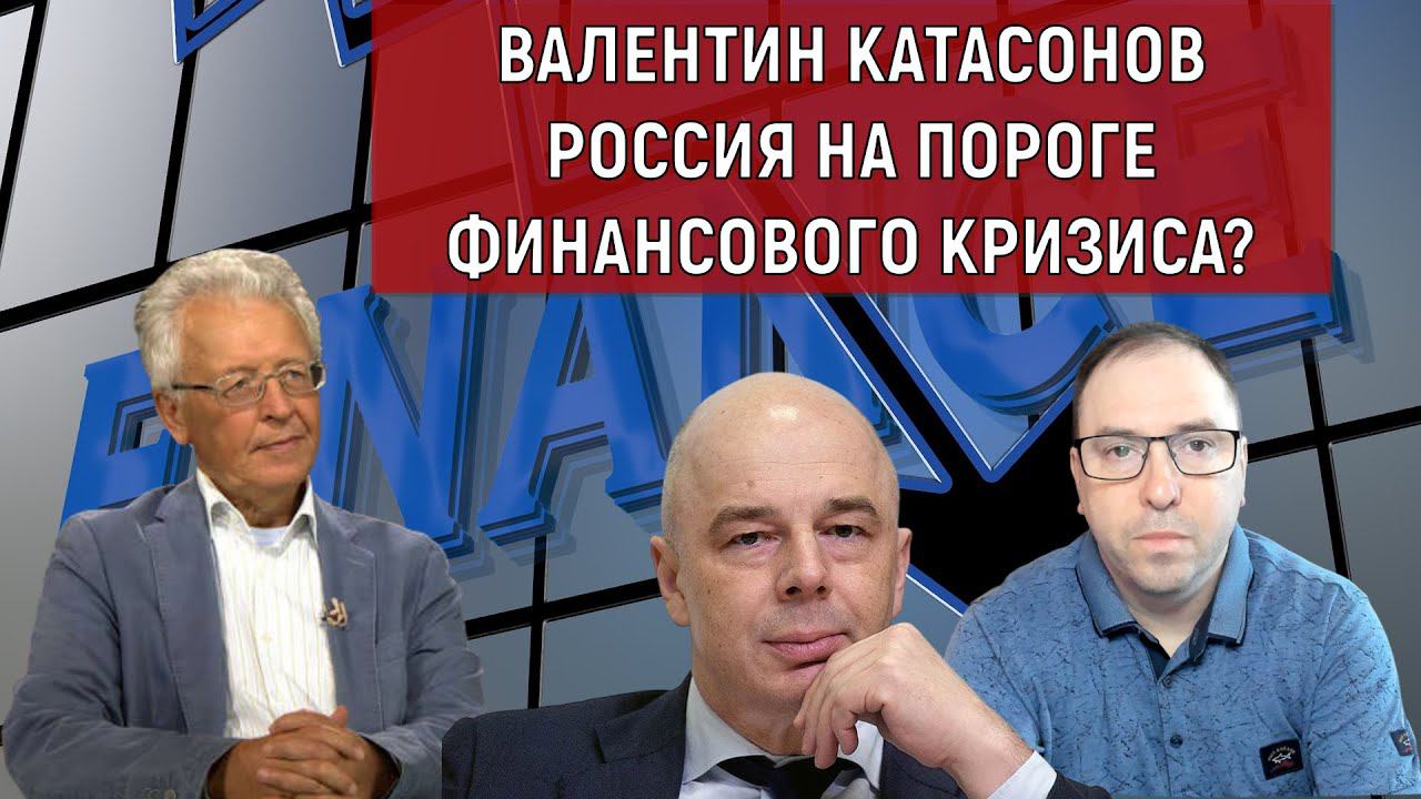 Россия на пороге финансового кризиса? Валентин Катасонов