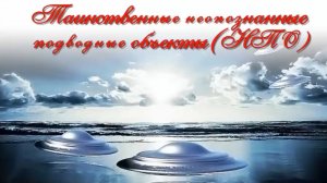 Таинственные неопознанные подводные объекты (НПО)