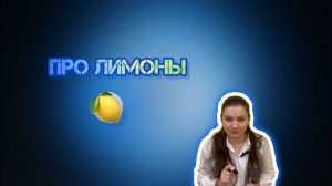 Лимоны: в светлой памяти и крепком теле