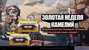 Золотая неделя камелий 5 ~ Складская зона A B 30/30 ~ Событие 1.1 ~ Zenless Zone Zero