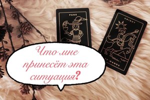 Таро ?
Что мне принесёт эта ситуация? ?