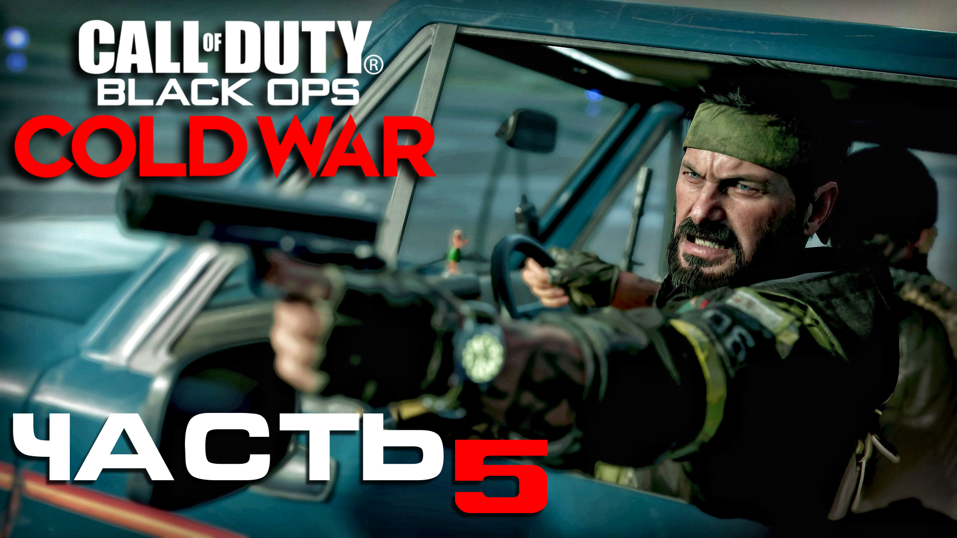 Call of Duty: Black Ops Cold War ► Часть 5 ► Штаб КГБ ► Работа под прикрытием