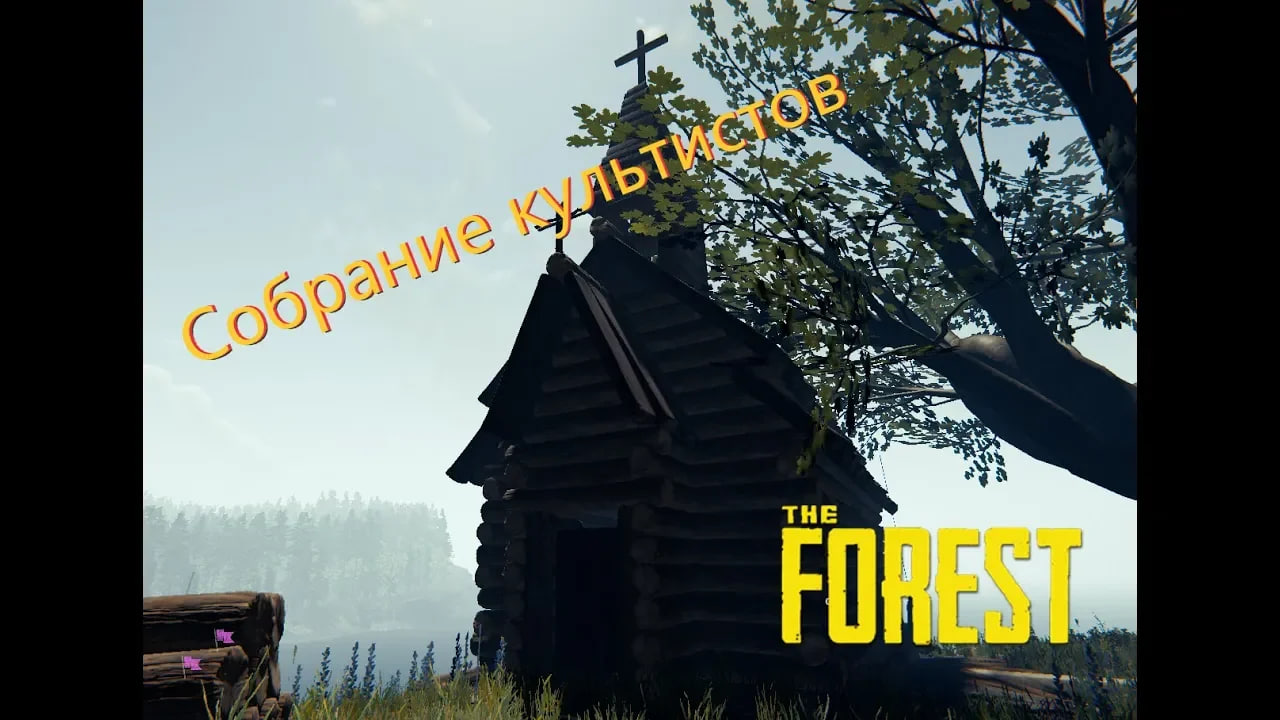 ПРОПОВЕДНИК GOS В THE FOREST