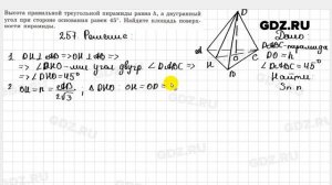 № 257 - Геометрия 10-11 класс Атанасян