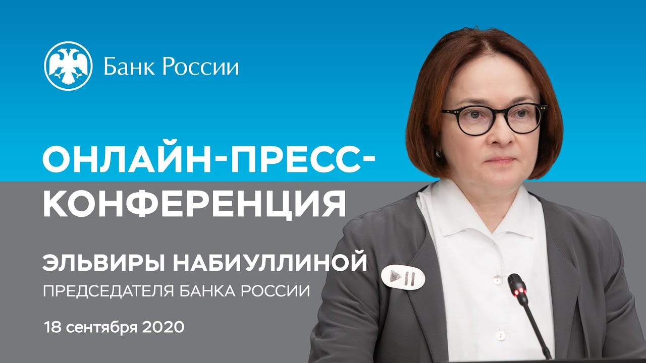 Пресс-конференция Председателя Банка России Э. Набиуллиной по итогам заседания Совета директоров