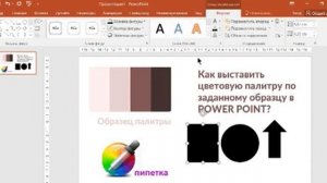 Как установить цвет объектов слайда презентации с образца  палитры. Power Point