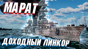 War Thunder - МАРАТ Топовый ПРЕМ Советов - ОБЗОР