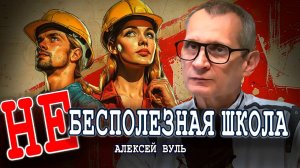 Школа ремёсел, или Возвращаем потерянное Алексей Вуль