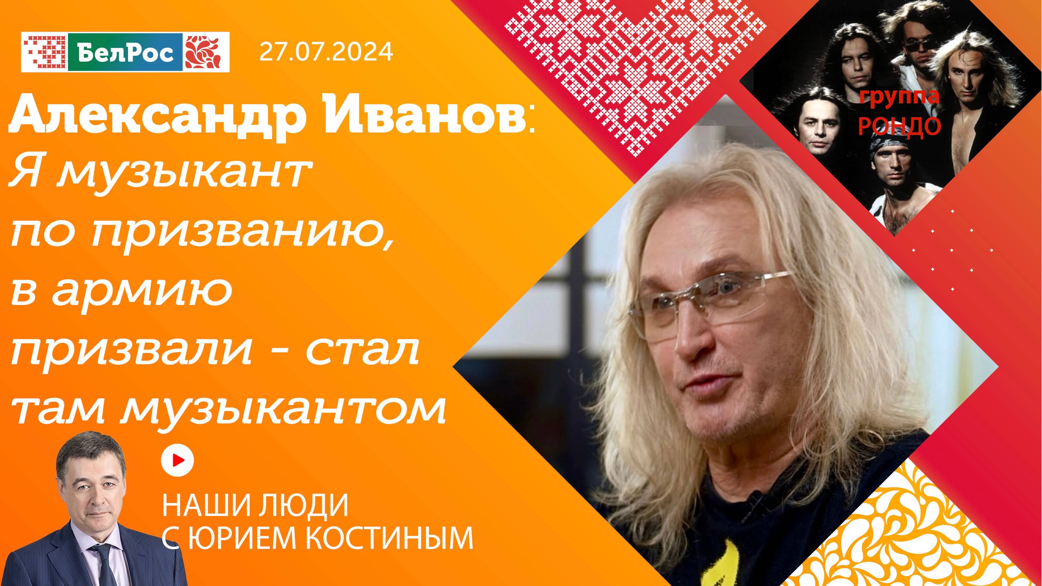 Александр Иванов: я музыкант по призванию, в армию призвали - стал там музыкантом