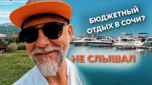Не бюджетный отдых в Сочи. Отдых в Сочи за сумасшедшие деньги