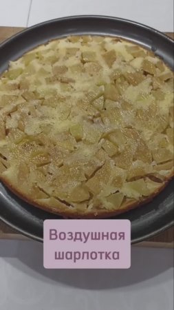 Супер воздушная шарлотка #шарлотка #шарлоткарецепт #шарлоткасяблоками