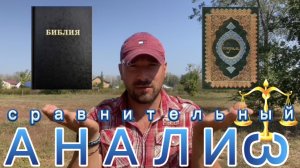 Сравнительный анализ. (Библия. Перезагрузка XXI.) БОЖИЙ ГЛАС.