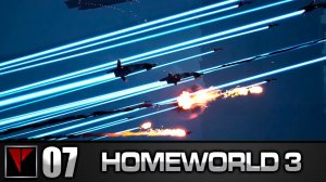 HOMEWORLD 3 #07 - Диверсия