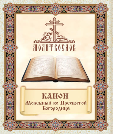 Канон Молебный ко Пресвятей Богородице, поемый во всякой скорби душевной и обстоянии.