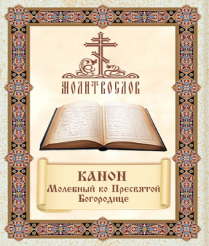 Канон Молебный ко Пресвятей Богородице, поемый во всякой скорби душевной и обстоянии.