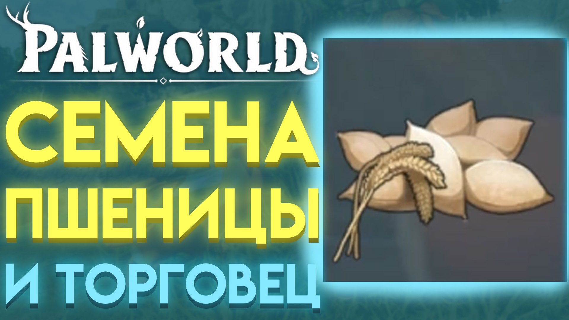 ГДЕ НАЙТИ СЕМЕНА ПШЕНИЦЫ И ТОРГОВЦА В Palworld