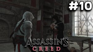 ЗА МНОЙ ИДУТ АССАССИНЫ ► Assassin’s Creed #10