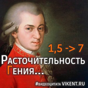 Расточительность Гения