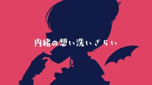 ヴァンパイア 歌ってみた - ナナヲアカリ