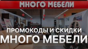 Купон Много мебели на заказ - Промокод Mnogomebeli 1000 рублей - Скидка Mnogomebeli 2024