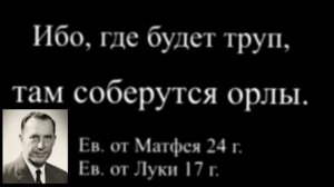 ибо , где будет труп , там соберутся орлы - Дерек Принс