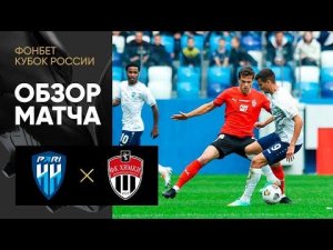 Пари НН - Химки. Обзор матча ФОНБЕТ Кубка России 13.09.2022