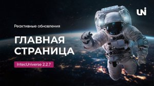 Реактивные обновления главной страницы IntecUniverse