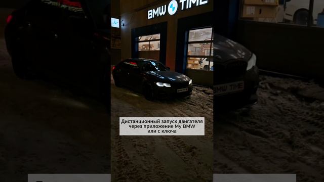 BMW 3 G20: Дистанционный запуск двигателя с приложения My BMW или с ключа