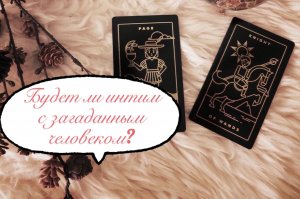 Гадание на картах ?
Будет ли интим с загаданным человеком? ❤️