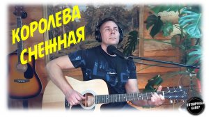 Кавер / Королева Снежная /